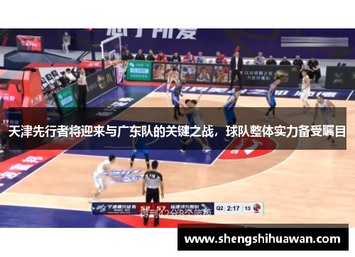 天津先行者将迎来与广东队的关键之战，球队整体实力备受瞩目