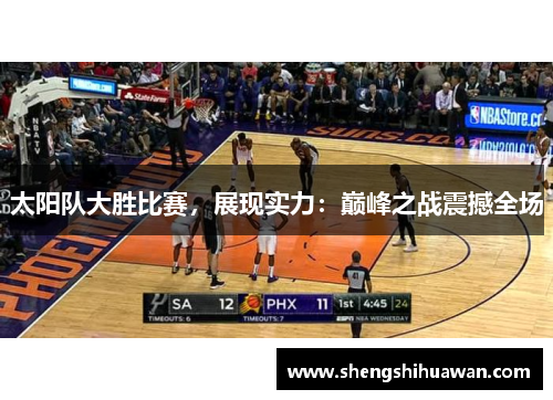 太阳队大胜比赛，展现实力：巅峰之战震撼全场