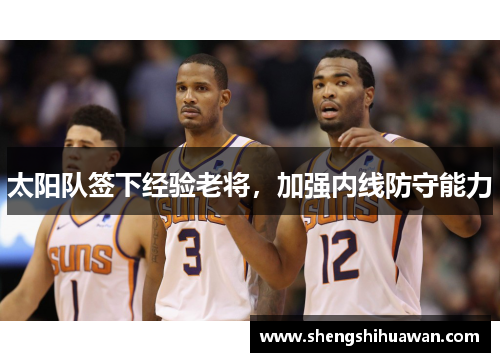 太阳队签下经验老将，加强内线防守能力