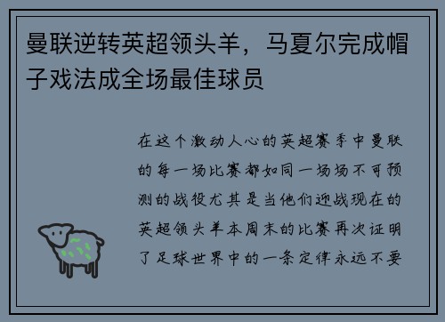 曼联逆转英超领头羊，马夏尔完成帽子戏法成全场最佳球员