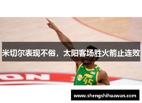 米切尔表现不俗，太阳客场胜火箭止连败