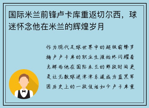 国际米兰前锋卢卡库重返切尔西，球迷怀念他在米兰的辉煌岁月