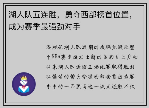 湖人队五连胜，勇夺西部榜首位置，成为赛季最强劲对手