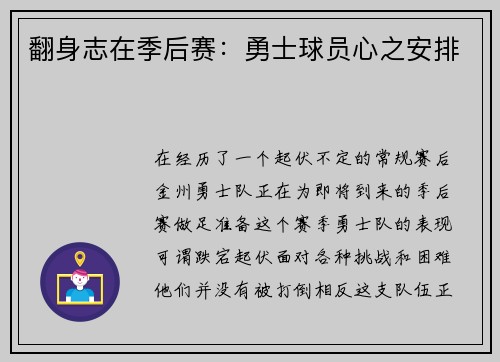 翻身志在季后赛：勇士球员心之安排