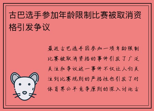 古巴选手参加年龄限制比赛被取消资格引发争议
