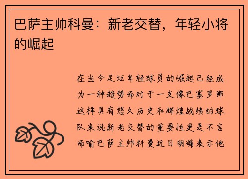 巴萨主帅科曼：新老交替，年轻小将的崛起