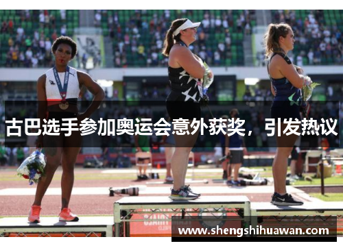 古巴选手参加奥运会意外获奖，引发热议