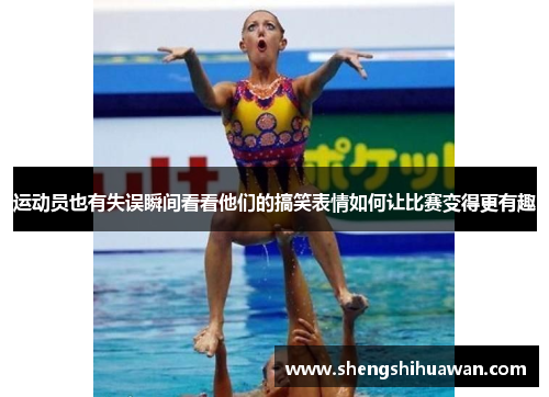 运动员也有失误瞬间看看他们的搞笑表情如何让比赛变得更有趣