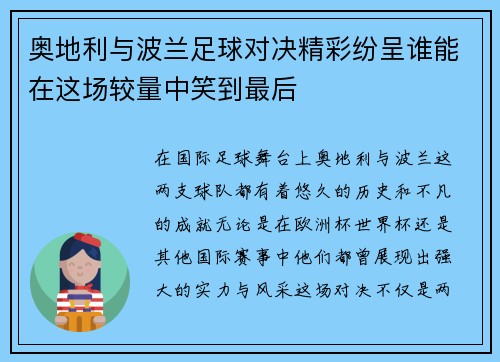 奥地利与波兰足球对决精彩纷呈谁能在这场较量中笑到最后
