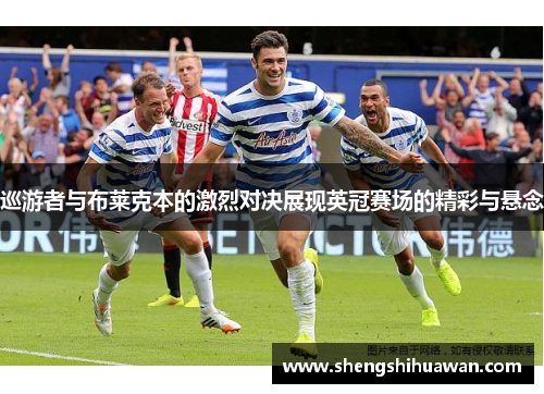巡游者与布莱克本的激烈对决展现英冠赛场的精彩与悬念