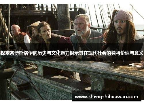 探索索博斯洛伊的历史与文化魅力揭示其在现代社会的独特价值与意义