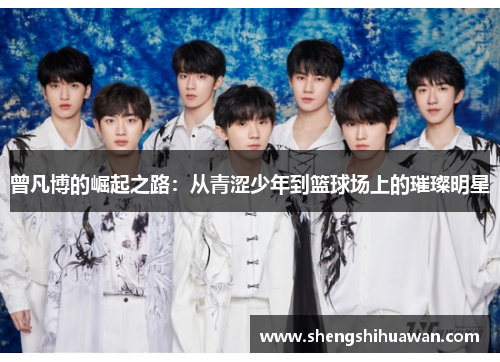 曾凡博的崛起之路：从青涩少年到篮球场上的璀璨明星