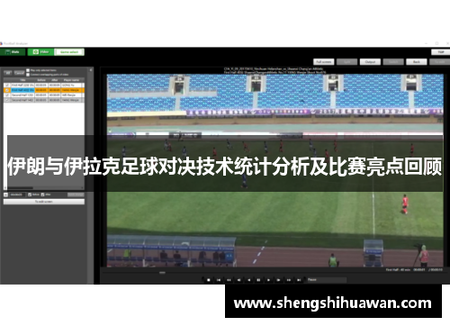 伊朗与伊拉克足球对决技术统计分析及比赛亮点回顾