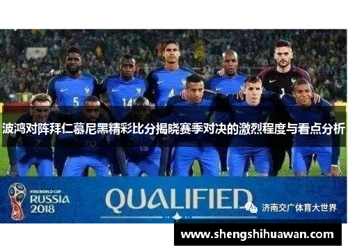 波鸿对阵拜仁慕尼黑精彩比分揭晓赛季对决的激烈程度与看点分析
