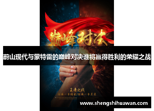 蔚山现代与蒙特雷的巅峰对决谁将赢得胜利的荣耀之战