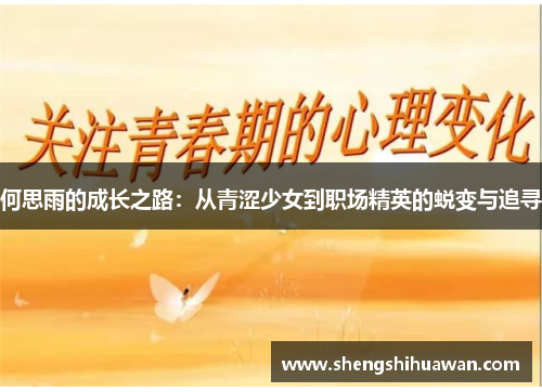 何思雨的成长之路：从青涩少女到职场精英的蜕变与追寻