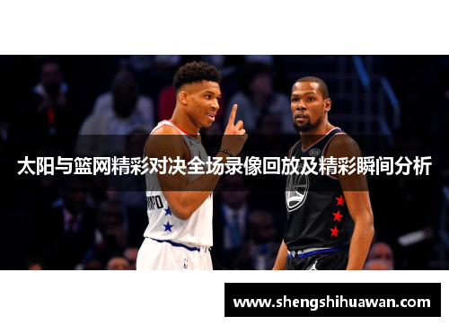 太阳与篮网精彩对决全场录像回放及精彩瞬间分析