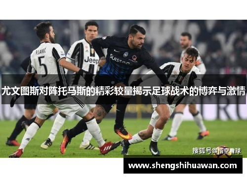 尤文图斯对阵托马斯的精彩较量揭示足球战术的博弈与激情