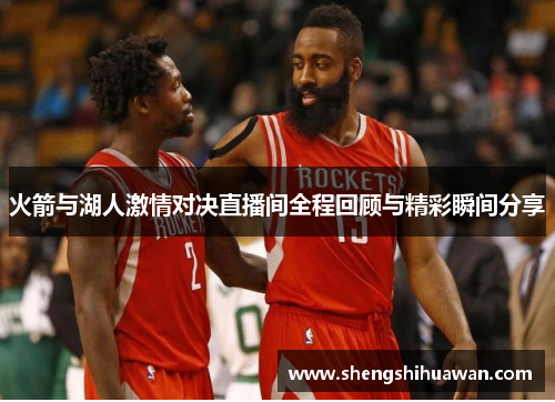 火箭与湖人激情对决直播间全程回顾与精彩瞬间分享