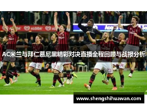 AC米兰与拜仁慕尼黑精彩对决直播全程回顾与战报分析