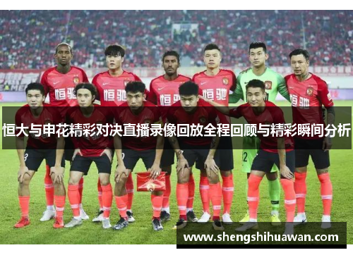 恒大与申花精彩对决直播录像回放全程回顾与精彩瞬间分析